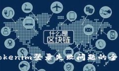 解决Tokenim登录失败问题的