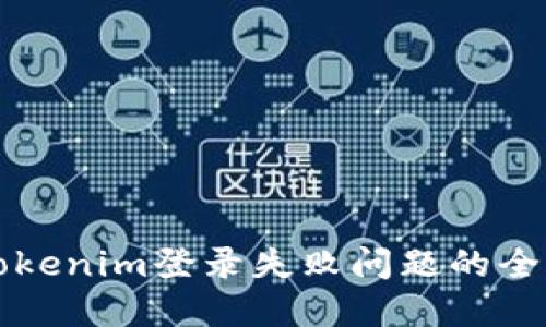 解决Tokenim登录失败问题的全面指南