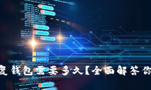 Tokenim恢复钱包需要多久?全面解答你关心的问题