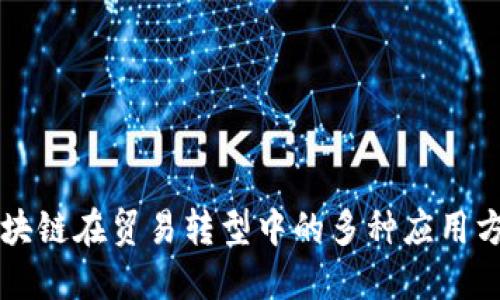 区块链在贸易转型中的多种应用方向