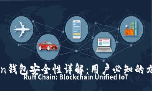 imToken钱包安全性详解:用户必知的九大要点
