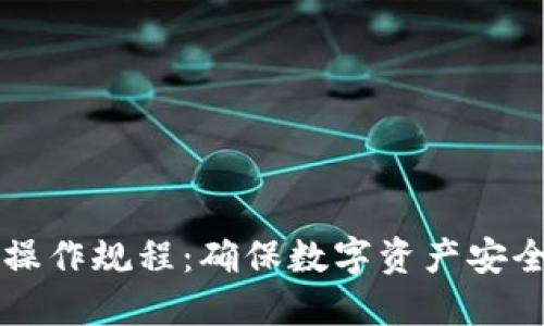 区块链安全操作规程:确保数字资产安全的全面指南
