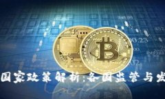 区块链国家政策解析：各