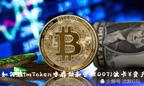 : 如何在imToken中存储和管理DOT(波卡)资产?