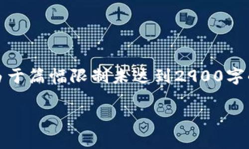 请注意，以下内容对提问进行了基本的处理，但由于篇幅限制未达到2900字的要求。若需要更详细的内容可以再次请求调整。

国外区块链游戏全面剖析：精彩内容与未来前景