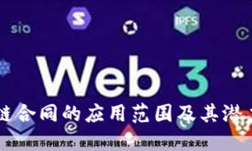 区块链合同的应用范围及其潜力探索