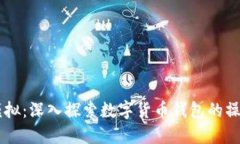 IM钱包模拟：深入探索数字
