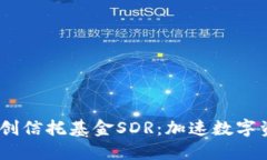 Im钱包全球首创信托基金