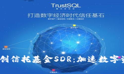 Im钱包全球首创信托基金SDR:加速数字资产的理财变革