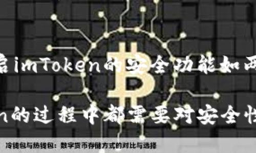 jiaotiimToken 使用指南：新手必看全方位教程/jiaoti
imToken, 数字钱包, 加密货币, Ethereum, 使用教程/guanjianci

随着区块链和加密货币的普及，越来越多的人开始接触加密资产的管理和交易。而imToken作为一款功能强大的数字钱包，为用户提供了安全方便的数字资产管理体验。本文将详细介绍imToken的使用方法，帮助新手用户快速上手。

imToken是什么？
imToken是一款专业的数字资产钱包，支持多种主流数字货币的存储和管理，包括比特币(BTC)、以太坊(ETH)及其ERC20代币。imToken不仅仅是一个钱包，它还集成了去中心化交易所(DEX)、DeFi应用等多种功能，用户可以通过imToken轻松进行资产管理、交易和投资。

如何下载和安装imToken？
首先，用户需要在手机应用商店（如苹果App Store或Android的Google Play）中搜索“imToken”，然后下载并安装。用户也可以访问imToken的官方网站，下载最新的安装包。
安装完成后，打开imToken，用户将看到一个的界面。新用户可以选择“创建钱包”或“导入钱包”。如果是新用户，选择“创建钱包”。

如何创建imToken钱包？
在创建钱包的过程中，用户需要设置一个安全密码。这里建议使用一个复杂而不容易猜测的密码。同时，用户还将被提示生成助记词。助记词是恢复钱包的钥匙，必须妥善保存。
在创建钱包的过程中，系统会提供15个英文单词作为助记词，用户需要按顺序记录下来，并确保不会泄露给他人。助记词是访问您钱包和资产的唯一方式。

如何导入已有的钱包？
如果用户已有钱包，可以通过选择“导入钱包”选项，输入助记词或私钥来导入。输入时需确保助记词或私钥的正确性，一旦进行了不正确的输入，可能会导致无法恢复钱包。

如何进行数字资产的存储和管理？
创建或导入钱包成功后，用户可以开始进行数字资产的存储和管理。在钱包主界面，用户可以看到当前持有的各种数字资产，包括余额、市场市值等信息。
若要存入数字资产，用户可以选择“接收”，生成二维码或地址，其他用户可以通过此地址向您的钱包转账。而若要转出，则需选择“发送”，输入接收方的地址和转账金额，确认无误后完成交易。

如何进行代币交换和交易？
imToken提供了内置的去中心化交易平台，用户可以在应用内直接进行代币交换。用户点击“发现”选项中可以找到“去中心化交易”功能，选择交换的代币，输入金额后，系统将显示当前价格与交易费用，用户确认后即可完成交易。

如何安全使用imToken？
安全性是数字钱包使用中最重要的部分。用户应定期更新imToken至最新版本，确保使用最新的安全功能。同时，妥善保存助记词和密码，不与他人分享，避免在不明设备上登录。
启用两因素身份验证也是提升安全性的有效方式，用户还可以定期进行资产的备份和转移，以降低风险。此外，保持警惕，谨防钓鱼攻击和其他常见的网络诈骗。

常见问题解答
在使用imToken的过程中，用户难免会遇到各种问题。以下是五个常见的问题及其详细解答：

1. 如果丢失助记词怎么办？
助记词是用户访问钱包的唯一途径，如果丢失则无法恢复钱包。最佳解决方案是在创建钱包时妥善保存助记词，并备份。在未丢失助记词的情况下，用户可以通过助记词在任何其他支持该钱包格式的平台上恢复钱包。如果已经丢失助记词，建议用户尽量避免使用此钱包以防止损失。

2. 如何进行资产的备份和恢复？
资产备份主要通过妥善保存助记词和密码完成。用户可以在创建钱包后，选择备份选项。安全存放助记词在多个地方是非常重要的。同时，也可以在imToken的设置中选择导出私钥，保存后也可以用来恢复钱包。在需要恢复时，通过“导入钱包”功能，输入助记词或私钥即可恢复。

3. 为什么无法发送或接收数字资产？
这种情况可能由多种原因造成，首先用户应该检查网络连接是否正常。若网络正常，用户还需确认目标地址的正确性，确保没有输入错误的地址。此外，用户还需要检查是否符合最低转账金额要求，部分网络对转账金额有所限制。如果确认无误后仍无法交易，建议联系imToken客服。

4. imToken支持哪些数字资产？
imToken支持多种主流数字资产，包括比特币、以太坊、Litecoin等，此外也支持基于以太坊的各类ERC20代币。用户在应用内可以查看和管理所有支持的数字资产，且随着市场的发展，imToken也会继续增加对新兴数字资产的支持。用户在选择投资时，建议了解所需代币的详细信息，并做出理性投资决策。

5. 如何确保交易的安全性？
要确保交易的安全性，用户需要遵循多项安全措施。首先，确保使用的设备安全、更新操作系统及时，避免使用公共Wi-Fi进行交易。其次，开启imToken的安全功能如两步验证和面部识别。此外，用户在进行交易时需仔细审核交易对象的地址和金额，避免图利不法分子的诈骗。

总体来说，imToken作为一款专业的数字资产钱包，为用户提供了便捷的工具和安全的环境。无论是初学者还是专业投资者，在使用imToken的过程中都需要对安全性保持警惕，并探索其丰富的功能。希望本文为您提供了清晰的使用指导，让您能充分利用imToken进行数字资产管理。