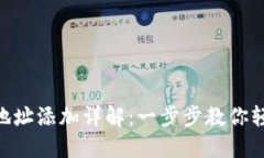 : imToken钱包地址添加详解