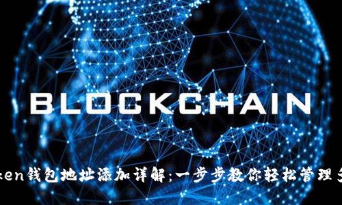 : imToken钱包地址添加详解:一步步教你轻松管理多个资产