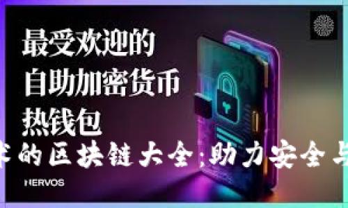 应用TEE技术的区块链大全：助力安全与隐私的未来
