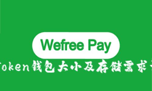 imToken钱包大小及存储需求详解