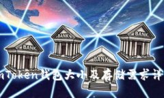 imToken钱包大小及存储需求