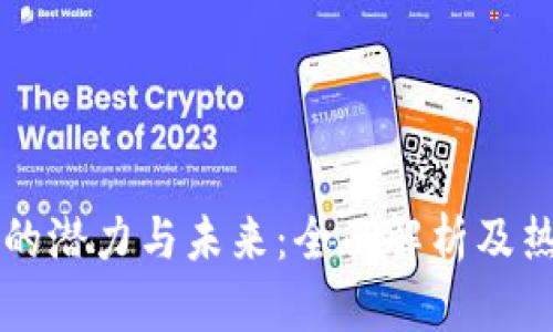 区块链博彩的潜力与未来:全面解析及热门平台推荐