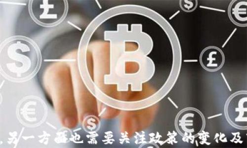 
   A股区块链股票全解析：最新上市公司一览  / 

关键词
 guanjianci  A股, 区块链, 股票, 投资, 上市公司  /guanjianci 

---

引言
区块链技术因其去中心化、不可篡改的特性而受到广泛关注，特别是在金融、物流、医疗等行业。伴随着区块链技术的蓬勃发展，众多企业也纷纷涉足这一领域。在A股市场上，越来越多的上市公司开始将区块链技术作为主营业务的一部分，吸引着广大投资者的目光。
本文将深入探讨A股市场上有哪些区块链相关股票，分析其发展现状、市场表现以及未来前景。同时，我们将解答一些与区块链投资相关的常见问题，帮助投资者更好地了解这一新兴领域。

A股市场区块链股票概述
在A股市场，区块链概念股主要分布在多个行业，包括科技、金融、物流、传统制造等。随着政策的支持和行业的推进，越来越多的企业开始布局区块链技术，努力在这一新生事物中抓住机遇。
许多上市公司通过合作、收购或者自主研发等方式，逐步进入区块链领域。以下是近年来一些知名的区块链相关公司：
ul
    listrong中科曙光：/strong作为中国领先的高科技公司，中科曙光在区块链技术的研发与应用方面积极探索，推出了多个区块链应用项目。/li
    listrong宇信科技：/strong这是一家提供金融科技服务的公司，开始涉足区块链技术，尤其是在金融交易和数据共享方面。/li
    listrong广联达：/strong主要集中在建筑行业，利用区块链技术提高工程数据的透明度和可信性。/li
    listrong云赛智联：/strong专注于区块链在物联网领域的应用，通过其独特的技术架构，将区块链与物联网进行结合。/li
    listrong东方财富：/strong作为金融信息服务提供商，积极对区块链技术进行研究，推进其在金融服务中的应用。/li
/ul
每家公司的区块链战略各有差异，但共同点在于它们都在努力探索如何利用区块链技术提升业务效率、降低成本并创造新的收入来源。

区块链股票的投资机会与风险
投资区块链股票既有机会也有风险。首先，区块链技术具有广泛的应用前景，许多企业借助这一技术进行创新和转型，带来了巨大的市场潜力。此外，政策的支持也是推动区块链股票发展的因素之一。
然而，风险同样不可忽视。区块链行业的技术迅速迭代、市场需求变化及政策环境的不确定性，都可能影响这些股票的表现。投资者在选择区块链股票时，需对公司的商业模式、竞争优势以及行业前景有清晰的认知。

相关问题解答

1. 如何评估一家公司在区块链领域的投资价值？
评估一家公司的区块链投资价值需要从多个维度进行考量：
ul
    listrong市场需求：/strong研究区块链技术在特定市场中的需求，行业的增长潜力及公司能否有效应用区块链技术解决实际问题。/li
    listrong技术实力：/strong考察公司在区块链技术方面的研发能力，包括团队的专业背景、历史项目经验以及技术专利等。/li
    listrong商业模式：/strong评估公司怎样通过区块链技术创造收入，是否拥有可持续的商业模式。/li
    listrong合作伙伴：/strong关注公司与行业领军企业、科研机构的合作关系，以此判断其在行业中的地位。/li
    listrong财务状况：/strong分析公司的财务报表，包括盈利能力、负债水平以及现金流情况，评估其在市场波动中的抗风险能力。/li
/ul
综合这些因素，投资者可以更全面地掌握公司的潜在投资价值。

2. 当前A股区块链股票的表现如何？
截止到目前，A股市场中的区块链股票表现参差不齐。整体趋势受到市场热度、政策导向及公司业绩的影响。
在热潮期间，一些区块链概念股的股价曾经历过短期的暴涨，但其后随市场情绪波动回落较为明显。其次，虽然多数公司对外披露了区块链相关的项目进展，但仍缺乏实质性的业绩支持，导致投资者对于其长期价值的信心出现动摇。
当然，也有一些公司因具有较强的技术实力和明确的商业模式而获得了市场的青睐，股价表现保持稳定，甚至实现快速增长。市场在未来可能会逐步分化，优质的区块链资产将会愈发显现出其投资价值。

3. 政策对区块链公司的支持力度如何？
近年来，国家对区块链技术的支持不断增强，出台了一系列政策推动区块链行业健康发展。政策的支持主要体现在以下几个方面：
ul
    listrong拨款与基金：/strong政府设立专项基金，支持区块链技术的研发和应用，尤其是在金融、物流、公共服务等领域。/li
    listrong示范应用：/strong鼓励各地开展区块链技术的示范应用，推动区域间的区块链应用合作。/li
    listrong堵塞法律法规：/strong完善区块链相关的法律法规，为行业的发展营造良好的法律环境。/li
    listrong推动标准化：/strong鼓励开展区块链标准化工作，为企业提供明确的技术规范及市场指导。/li
/ul
经过政策的扶持，更多的企业开始重视区块链技术的研发与应用，市场整体氛围逐渐向好，给区块链公司的发展带来积极作用。

4. 投资区块链股票时应避免哪些误区？
在投资区块链股票时，投资者常常会陷入以下几个误区，这些误区可能导致不必要的损失：
ul
    listrong盲目跟风：/strong许多投资者可能会因为市场的炒作，盲目跟随购买区块链概念股，不管其基本面情况。盲目的投资往往比较风险。/li
    listrong只看短期收益：/strong区块链行业仍处于发展初期，许多企业尚未实现盈利，过于关注短期市场波动容易错失长线投资机会。/li
    listrong忽视公司基本面：/strong很多投资者追求热门概念，而忽视对公司基本面的深入分析，导致对投资价值的误判。/li
    listrong低估风险：/strong对区块链技术的理解不足，以至于低估投资中的各种风险，可能影响资产的安全。/li
    listrong情绪化交易：/strong市场情绪变化迅速，投资者往往在恐慌或贪婪中做出决策，容易出现买卖失误。/li
/ul
投资者需要理性看待区块链领域的投资机会，结合自身的投资目标和风险承受能力，制定合理的投资策略。

5. 如何挖掘潜在的区块链投资机会？
挖掘区块链投资机会需要投资者具备一定的行业洞察力和市场分析能力。以下是一些建议：
ul
    listrong关注市场动态：/strong定期关注区块链行业的新闻、报告及专家分析，洞察行业趋势和潜在的投资机会。/li
    listrong参与行业活动：/strong通过行业研讨会、展览等活动，了解各家公司在区块链领域的布局和创新。/li
    listrong研究投资标的：/strong对区块链相关公司进行深度调研，分析其商业模式、竞争力及财务状况，择优筛选。/li
    listrong利用社交媒体：/strong关注行业内的意见领袖和专家，通过社交媒体获取信息和分析，增进对行业的了解。/li
    listrong构建多元投资组合：/strong在投资中保持分散，构建多元化的区块链投资组合，降低单一投资的风险。/li
/ul
通过以上方法，投资者可以更有效地挖掘潜在的区块链投资机会，投资策略。

结论
总体来看，A股市场的区块链股票仍处于发展阶段，投资者在选择相关股票时需保持谨慎。一方面，要认真分析公司的基本面，另一方面也需要关注政策的变化及市场动态。只有具备良好的市场判断能力和明确的投资策略，才能在这个瞬息万变的市场中把握投资机会，获得理想的收益。