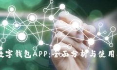 IM数字钱包APP：全面分析与