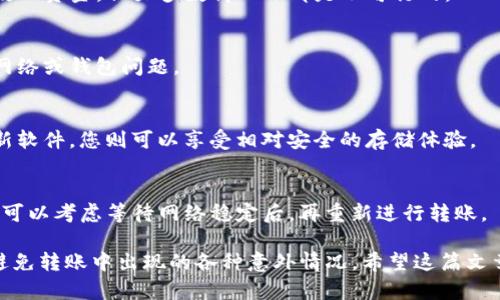 如何解决SHIB转账到ImToken后未到账的问题？

关键词：转账, ImToken, SHIB, 未到账, 解决方案

详细介绍：

在加密货币领域，转账的及时性和安全性至关重要。在使用ImToken钱包进行SHIB（Shiba Inu）等代币的转账时，用户有时可能会遇到转账未到账的情况。本文将深入探讨这一问题的可能原因以及对应的解决方案，帮助用户快速处理转账未到账的问题，并确保更安全、高效地使用加密货币。

首先，我们来了解一下什么是ImToken钱包及其特点。ImToken是一款方便易用的数字货币钱包，特别受到广大用户的喜爱。它支持多种代币的存储与交易，包括以太坊、SHIB等ERC20代币。用户在使用ImToken进行转账时，通常会直接通过其应用程序进行操作，但转账过程中的一些细节可能导致代币未能及时到账。

一、转账未到账的原因分析

1. 网络确认延迟：在以太坊及其代币的交易中，用户需要等待区块链网络对其交易进行确认。如果网络繁忙，交易确认时间可能被延长，从而导致用户在ImToken钱包中未能及时看到到账信息。

2. 地址错误：转账过程中，最常见的错误之一是将代币发送到错误的钱包地址。如果用户不小心输入了错误的地址，则无论交易在区块链上如何确认，相关代币都无法到账。

3. 交易未成功：用户在进行转账时可能会因为手续费不足、网络波动等原因导致交易未能成功提交。这种情况也会导致用户在ImToken钱包中看不到相应的币种到账信息。

4. 智能合约问题：对于一些通过智能合约进行转账的代币（如SHIB），相关的合约问题可能导致转账未能顺利完成。如果智能合约出现Bug或者没有正确定义转账规则，也会造成类似的问题。

5. 钱包软件问题：IMToken作为数字货币钱包应用，虽然其通常很稳定，但在某些情况下，应用的Bug或版本不兼容可能也会导致用户无法查看到刚刚转账的代币。

二、如何检查转账状态

在确认SHIB转账未到账时，用户应首先检查交易状态。ImToken提供了一个界面，可以帮助用户核实交易记录。

1. 打开ImToken应用，进入“资产”界面，查找SHIB代币的记录。若在该界面中未能找到转账记录，可以继续详细查询。

2. 通过区块链浏览器查询：用户可以将自己的交易哈希（Transaction Hash）粘贴到以太坊区块链浏览器（如Etherscan.io）中，进行详细查阅。区块链浏览器提供了每笔交易的详细信息，包括确认状态、发送与接收地址、Gas费等信息。如果交易已经在区块链上确认，说明问题可能出在ImToken钱包中显示信息未更新。

3. 上述查询后确认交易未成功，可以进一步核查交易信息，检查转账时输入的地址、数量，以及所选择的Gas费用等。

三、解决未到账问题的步骤

一旦问题确认，用户可按照以下步骤来解决转账未到账的问题：

1. 重新确认地址：首先请确保您在转账过程中所输入的代币接收地址确实是您希望发送到的目标地址。一旦发送，转账无法逆转，因此确保输入的准确性非常重要。

2. 查看Gas费用：在以太坊网络上执行转账时，用户需支付一定的Gas费用。请确保您在转账时所设置的Gas价格足够高，以免因网络拥堵而影响交易确认。

3. 了解交易状态：如前面所述，通过区块链浏览器查询交易状态。若交易未确认，则可以选择重新提交。但是，若交易已经成功，那么未到账的问题可能就出在钱包方面。

4. 清理缓存或重启应用：出现上述问题时，可尝试清理应用的缓存或重启该应用程序。某些情况下，输出未更新可能只反映在本地缓存问题上。

5. 联系ImToken官方客服：若上述步骤不能解决您的问题，建议直接联系ImToken官方客服，寻求进一步的帮助。在联系时，请提供足够的交易信息，例如交易哈希、钱包地址等，以便于客服人员快速定位问题。

四、确保未来转账安全的小窍门

为防止未来再次出现类似问题，用户可以遵循以下建议：

1. 使用标准的钱包地址：确保每次转账时都仔细检查并确认接收方的钱包地址，避免出现输入错误的问题。

2. 学习相关知识：建议用户了解一些关于以太坊网络及其交互的基本知识，比如Gas费用、交易状态等，这有助于在遇到转账问题时迅速找出原因。

3. 使用便捷的转账工具：在很多情况下，用户可以使用可提供转账确认功能的工具（如某些交易所），这些工具能够保证在转账时实时追踪转账流程、获取确认信息。

4. 备份钱包：始终保持您的钱包备份，并定期检查相关信息，以防止遗失或因意外损失而无法恢复。

5. 更新软件：定期更新ImToken等数字货币钱包软件，避免使用旧版本时可能出现的兼容性问题或Bug。

五、相关问题解答

为了更好地理解SHIB转账未到账的问题，用户常询问的相关问题有：

strong1. 我应该选择什么样的Gas费？/strong
在以太坊网络中，Gas费对于交易的确认速度至关重要。如果您希望尽快完成转账，则需要适当提高所设置的Gas价格。在当前网络繁忙时，Gas价格可能会大幅波动，建议使用一些工具（如Gas Station）查看建议的Gas价格，合理设置以确保充值顺利。

strong2. 如果我发送代币到错误的地址怎么办？/strong
一旦加密货币被发送到错误地址，无法通过任何方式取消或追回。因此，用户在转账前一定要仔细核查地址。虽然有些项目可能有措施来救回资金，但大多数情况下都是不可行的。

strong3. 如何确认我的转账及时到账？/strong
您可通过ImToken或区块链浏览器跟踪交易状态。若在区块链上显示确认后，通常小几分钟内就能更新到账，若依然没有记录，建议检查网络或钱包问题。

strong4. ImToken的钱包安全吗？/strong
ImToken遵循行业标准，为用户提供高等级的安全及隐私保护。只要您遵循基本安全建议，比如保持私钥安全、使用坚固的密码及及时更新软件，您则可以享受相对安全的存储体验。

strong5. 如果转账失败，我可以重新发送吗？/strong
倘若您的转账未成功，可以重新发起一笔新的转账。确保您再次核对地址与手续费，以确保新交易的顺利完成。如果原来的交易仍未确认，可以考虑等待网络稳定后，再重新进行转账。

进行SHIB转账到ImToken未到账问题的排查及解决并非简单，但只要遵循上述步骤与建议，您就能高效地管理自己的加密资产，尽可能避免转账中出现的各种意外情况。希望这篇文章能帮助您更好地理解并解决SHIB转账未到账的问题。
