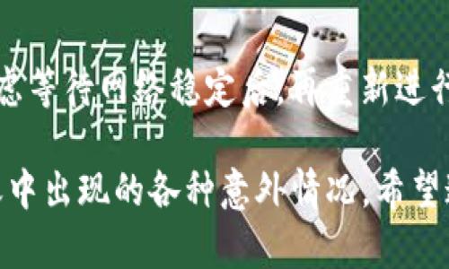 如何解决SHIB转账到ImToken后未到账的问题？

关键词：转账, ImToken, SHIB, 未到账, 解决方案

详细介绍：

在加密货币领域，转账的及时性和安全性至关重要。在使用ImToken钱包进行SHIB（Shiba Inu）等代币的转账时，用户有时可能会遇到转账未到账的情况。本文将深入探讨这一问题的可能原因以及对应的解决方案，帮助用户快速处理转账未到账的问题，并确保更安全、高效地使用加密货币。

首先，我们来了解一下什么是ImToken钱包及其特点。ImToken是一款方便易用的数字货币钱包，特别受到广大用户的喜爱。它支持多种代币的存储与交易，包括以太坊、SHIB等ERC20代币。用户在使用ImToken进行转账时，通常会直接通过其应用程序进行操作，但转账过程中的一些细节可能导致代币未能及时到账。

一、转账未到账的原因分析

1. 网络确认延迟：在以太坊及其代币的交易中，用户需要等待区块链网络对其交易进行确认。如果网络繁忙，交易确认时间可能被延长，从而导致用户在ImToken钱包中未能及时看到到账信息。

2. 地址错误：转账过程中，最常见的错误之一是将代币发送到错误的钱包地址。如果用户不小心输入了错误的地址，则无论交易在区块链上如何确认，相关代币都无法到账。

3. 交易未成功：用户在进行转账时可能会因为手续费不足、网络波动等原因导致交易未能成功提交。这种情况也会导致用户在ImToken钱包中看不到相应的币种到账信息。

4. 智能合约问题：对于一些通过智能合约进行转账的代币（如SHIB），相关的合约问题可能导致转账未能顺利完成。如果智能合约出现Bug或者没有正确定义转账规则，也会造成类似的问题。

5. 钱包软件问题：IMToken作为数字货币钱包应用，虽然其通常很稳定，但在某些情况下，应用的Bug或版本不兼容可能也会导致用户无法查看到刚刚转账的代币。

二、如何检查转账状态

在确认SHIB转账未到账时，用户应首先检查交易状态。ImToken提供了一个界面，可以帮助用户核实交易记录。

1. 打开ImToken应用，进入“资产”界面，查找SHIB代币的记录。若在该界面中未能找到转账记录，可以继续详细查询。

2. 通过区块链浏览器查询：用户可以将自己的交易哈希（Transaction Hash）粘贴到以太坊区块链浏览器（如Etherscan.io）中，进行详细查阅。区块链浏览器提供了每笔交易的详细信息，包括确认状态、发送与接收地址、Gas费等信息。如果交易已经在区块链上确认，说明问题可能出在ImToken钱包中显示信息未更新。

3. 上述查询后确认交易未成功，可以进一步核查交易信息，检查转账时输入的地址、数量，以及所选择的Gas费用等。

三、解决未到账问题的步骤

一旦问题确认，用户可按照以下步骤来解决转账未到账的问题：

1. 重新确认地址：首先请确保您在转账过程中所输入的代币接收地址确实是您希望发送到的目标地址。一旦发送，转账无法逆转，因此确保输入的准确性非常重要。

2. 查看Gas费用：在以太坊网络上执行转账时，用户需支付一定的Gas费用。请确保您在转账时所设置的Gas价格足够高，以免因网络拥堵而影响交易确认。

3. 了解交易状态：如前面所述，通过区块链浏览器查询交易状态。若交易未确认，则可以选择重新提交。但是，若交易已经成功，那么未到账的问题可能就出在钱包方面。

4. 清理缓存或重启应用：出现上述问题时，可尝试清理应用的缓存或重启该应用程序。某些情况下，输出未更新可能只反映在本地缓存问题上。

5. 联系ImToken官方客服：若上述步骤不能解决您的问题，建议直接联系ImToken官方客服，寻求进一步的帮助。在联系时，请提供足够的交易信息，例如交易哈希、钱包地址等，以便于客服人员快速定位问题。

四、确保未来转账安全的小窍门

为防止未来再次出现类似问题，用户可以遵循以下建议：

1. 使用标准的钱包地址：确保每次转账时都仔细检查并确认接收方的钱包地址，避免出现输入错误的问题。

2. 学习相关知识：建议用户了解一些关于以太坊网络及其交互的基本知识，比如Gas费用、交易状态等，这有助于在遇到转账问题时迅速找出原因。

3. 使用便捷的转账工具：在很多情况下，用户可以使用可提供转账确认功能的工具（如某些交易所），这些工具能够保证在转账时实时追踪转账流程、获取确认信息。

4. 备份钱包：始终保持您的钱包备份，并定期检查相关信息，以防止遗失或因意外损失而无法恢复。

5. 更新软件：定期更新ImToken等数字货币钱包软件，避免使用旧版本时可能出现的兼容性问题或Bug。

五、相关问题解答

为了更好地理解SHIB转账未到账的问题，用户常询问的相关问题有：

strong1. 我应该选择什么样的Gas费？/strong
在以太坊网络中，Gas费对于交易的确认速度至关重要。如果您希望尽快完成转账，则需要适当提高所设置的Gas价格。在当前网络繁忙时，Gas价格可能会大幅波动，建议使用一些工具（如Gas Station）查看建议的Gas价格，合理设置以确保充值顺利。

strong2. 如果我发送代币到错误的地址怎么办？/strong
一旦加密货币被发送到错误地址，无法通过任何方式取消或追回。因此，用户在转账前一定要仔细核查地址。虽然有些项目可能有措施来救回资金，但大多数情况下都是不可行的。

strong3. 如何确认我的转账及时到账？/strong
您可通过ImToken或区块链浏览器跟踪交易状态。若在区块链上显示确认后，通常小几分钟内就能更新到账，若依然没有记录，建议检查网络或钱包问题。

strong4. ImToken的钱包安全吗？/strong
ImToken遵循行业标准，为用户提供高等级的安全及隐私保护。只要您遵循基本安全建议，比如保持私钥安全、使用坚固的密码及及时更新软件，您则可以享受相对安全的存储体验。

strong5. 如果转账失败，我可以重新发送吗？/strong
倘若您的转账未成功，可以重新发起一笔新的转账。确保您再次核对地址与手续费，以确保新交易的顺利完成。如果原来的交易仍未确认，可以考虑等待网络稳定后，再重新进行转账。

进行SHIB转账到ImToken未到账问题的排查及解决并非简单，但只要遵循上述步骤与建议，您就能高效地管理自己的加密资产，尽可能避免转账中出现的各种意外情况。希望这篇文章能帮助您更好地理解并解决SHIB转账未到账的问题。