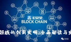 区块链领域的创新发明：