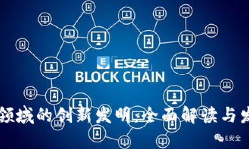 区块链领域的创新发明:全面解读与发展前景