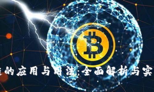 区块链的应用与用法：全面解析与实用指南