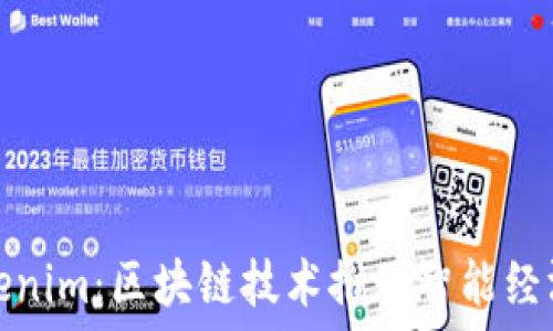 郑州Tokenim:区块链技术推动智能经济的发展