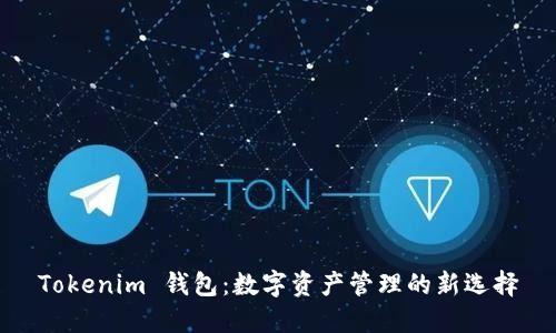 Tokenim 钱包:数字资产管理的新选择