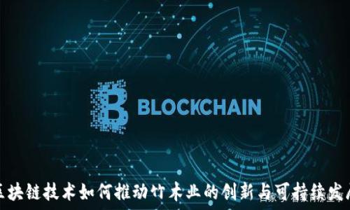   
区块链技术如何推动竹木业的创新与可持续发展