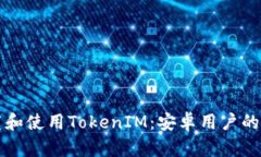如何下载和使用TokenIM：安