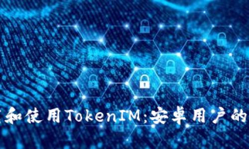 如何下载和使用TokenIM:安卓用户的终极指南