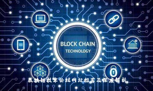 区块链技术论坛网站推荐及深度解析