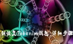 如何通过私钥恢复Tokenim钱