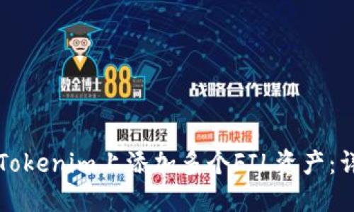 如何在Tokenim上添加多个FIL资产:详尽指南