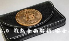 IM Token 6.0 钱包全面解析：