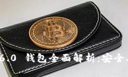IM Token 6.0 钱包全面解析:安全、功能与趋势