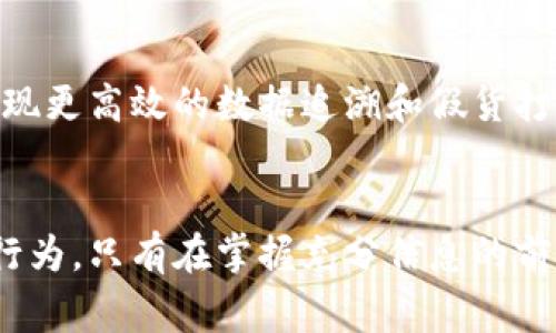 biao ti区块链打假骗局盘点：那些年我们被骗的故事/biao ti

区块链, 打假骗局, 案例分析, 反诈骗, 数字货币/guanjianci

引言
近年来，随着区块链技术的蓬勃发展，许多行业开始借助这一新兴技术来提升透明度和真实性，尤其是在打假领域。然而，伴随着区块链技术的快速普及，一些打着“区块链”幌子的骗局也开始出现，给许多人带来了巨额的经济损失。本文将为大家详细介绍区块链打假骗局的典型案例及其背后的运作方式以及如何保护自己的财产安全。

一、区块链打假骗局概述
区块链打假骗局是指那些使用区块链技术进行病毒营销或假冒伪劣产品的诈骗行为。这类骗局通常利用人们对区块链技术的不了解和盲目追捧，以“打假”或“保护消费者权益”的名义，构建起一系列骗局，诱使用户投资、购买或参与。

这些骗局通常有几个共同特征：一是夸大其词，宣传区块链技术的神奇之处；二是建立虚假平台，伪造名牌公司背书；三是利用一些真实项目的名字，制造模糊心理，使人觉得这个项目在运营，最后则以高额返利、利润吸引用户投资。

二、典型案例分析
在众多的区块链打假骗局中，一些案例成为了业内的警示，如今依然在警示着每一个关注这项技术的消费者。

h4案例一：某区块链打假平台诈骗案/h4
2018年，一家名为“假货宝”的公司推出其“区块链打假”项目，号称可以通过区块链技术将商品信息上链，从而实现对假冒伪劣商品的追踪与验证。这一项目迅速引起了广大消费者的关注，很多人投资购买了公司发行的代币，承诺回报高达200%以上。

然而，后来调查发现该公司完全没有实现其宣传的技术，所谓的“打假”机制只是一个美丽的谎言，投资者的资金遭到卷款潜逃。警方的调查显示，该公司在成立初期就开始搭建虚假的运营机制，利用投资者的盲目跟风吸引了大量资金。最终，该项目承诺的高额收益变成了投资者的“噩梦”。

h4案例二：名牌奢侈品的区块链打假陷阱/h4
另一则经典案例是某奢侈品品牌合作的区块链打假项目，该项目声称能够通过区块链技术验证奢侈品的真伪，许多消费者为此纷纷购买项目代币。该项目声称与多个奢侈品品牌达成合作关系，投资费用可获取未来的品牌分红。

但经过数月后，消费者才发现此项目并没有任何真正的合作，所谓的分红只是为了吸引新的投资者而设的庞氏骗局，工作团队也在不断更换，缺乏透明度。最终，参与者们的钱财不仅没有回报，甚至面临巨大的损失。

三、如何识别区块链打假骗局
要避免落入区块链打假骗局，关键在于识别项目的真实可信性。以下几个方面可以帮助识别潜在的骗局：

h41. 项目背景调查/h4
在参与任何区块链项目之前，建议仔细了解其团队背景、公司历史、技术开发情况以及合作方信息。假如一个项目没有足够的公开资料和透明度，就要小心了。

h42. 了解其技术实现/h4
随着区块链技术的发展，很多项目都在声称自己有打假能力。投资者应当具备基本的技术知识，了解这个项目使用的具体技术，评估其可行性。如果项目无法解释清楚技术细节，或者高层始终没有足够的技术支持，则要提高警惕。

h43. 关注市场反馈/h4
谨慎查看信誉好的第三方平台的评论和社区反馈。如果一个项目在业内口碑不佳，或者有大量负面评价，那么进入这个项目的风险将上升。

h44. 合同及收益承诺/h4
大多数合法项目会设定合理的收益范围，若一个项目承诺异常高额的收益，常常都应引起注意。在签署任何协议前，建议仔细阅读合约内容，避免盲目投入。

h45. 寻求专业意见/h4
如果对项目的真伪有疑虑，寻求专业的法律或财务顾问咨询，此前也有不少消费者因为缺乏专业的判断而遭到损失。

四、如何保护自己不受欺诈
除了识别骗局外，制定一些防范措施更显重要，以下是一些保护自己不遭受区块链打假骗局的方法：

h41. 不盲目跟风/h4
跟风是造成许多错误投资的根源，投资者应该理性分析，做足功课后再参与投资，而不是简单地听信他人的推荐。即便是呼声再高的项目，未必能带来好投资回报。

h42. 分散投资/h4
不要将所有资金投入同一个项目，分散投资能有效降低潜在风险。即使某个项目出问题，也不会影响到所有的投资。

h43. 定期检查投资动态/h4
保持对自己投资项目的动态关注，做好及时调整策略的准备。若发现项目出现问题，及早止损，能避免更大损失。

h44. 教育和提高警惕/h4
提高对区块链及投资工作的知识了解，例如参加相关课程，定期关注行业新闻和动态，这样能帮助识别骗局，从而减少盲目的投资行为。

h45. 新浪潮下的法律保护/h4
了解法律对投资者的保护政策，必要时可寻求合法途径维护自身权利。尽管许多打假骗局已经获得了广泛的关注，许多国家和地区仍在完善对于数字货币及相关投资的保护法律。

五、相关问题解答

h4问题1：区块链技术真的能打假吗？/h4
区块链技术具有去中心化、透明和不可篡改的特性，这使其在打假领域确实具备了很高的潜力。通过将商品的信息上链，消费者在购买时能够通过区块链查看商品的来源和真伪。然而，要注意的是，区块链本身只是一种技术，具体的打假效果还需要良好的应用和配套措施。如果没有完善的上链程序，单靠区块链技术无法全面打假。

h4问题2：区块链打假项目如何与传统打假方式结合？/h4
结合传统打假方式，区块链技术可以作为信息共享和追踪的重要工具。例如，品牌方可以通过区块链记载每一笔交易信息，从制造到销售全程可追踪。结合人工审核、物理标识等方式，能够更全面地打击假货行为。此外，区块链提供的数据将是公开和透明的，有利于建立消费者信任和改善品牌形象。

h4问题3：如何判断一个区块链项目是否合法？/h4
判断一个区块链项目是否合法，可从多个方面入手，包括项目团队的背景、相关行业的资讯反馈、合约内容的透明性等。合法的项目通常会有清晰的需求、有效的技术方案、完善的合法合规机制。反之，若项目只有模糊的承诺，缺乏透明度，则应保持警惕。

h4问题4：国内外对区块链诈骗的监管情况是怎样的？/h4
不同国家对区块链诈骗的监管政策和措施各不相同。部分国家对数字货币持开放态度，并已建立了相应的法律法规来保护投资者。另一方面，部分国家则采取相对谨慎的态度，限制或禁止区块链及相关项目的运行。在中国，政府对数字货币的监管趋于严格，打击诈骗行为的力度不断加大，建立了一系列法律法规来强化投资者的保护。

h4问题5：区块链的未来发展趋势与打假行业迭代有何关系？/h4
区块链作为一项革命性技术，其应用场景在不断扩展，打假领域也将是未来发展的重要方向。随着技术的成熟和应用的广泛，打假行业将能够借助区块链实现更高效的数据追溯和假货打击。因此，将来打假技术，将实现更加智能化和自动化，而区块链技术在其中将扮演关键的角色。也许不久的将来，消费者能够更具信心地在市场中购买商品。

结语
区块链技术的快速发展为打假行业带来了新的机遇，但同时也滋生了很多骗局。我们需要深入了解区块链打假骗局的本质，以引导更加理性和安全的投资行为。只有在掌握充分信息的前提下，投资者才能更好地保护自身利益，避免掉入骗局的陷阱。