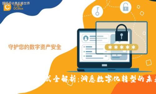 钉钉区块链经营模式全解析:洞悉数字化转型的未来之路