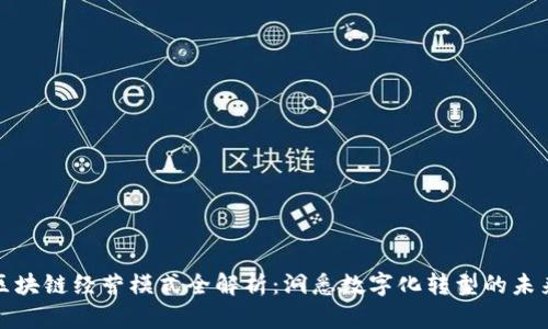 钉钉区块链经营模式全解析:洞悉数字化转型的未来之路