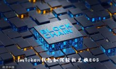 imToken钱包如何轻松兑换