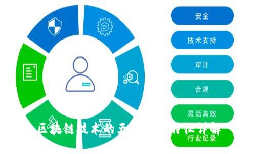 区块链技术的五大核心特征详解