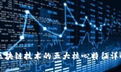 区块链技术的五大核心特