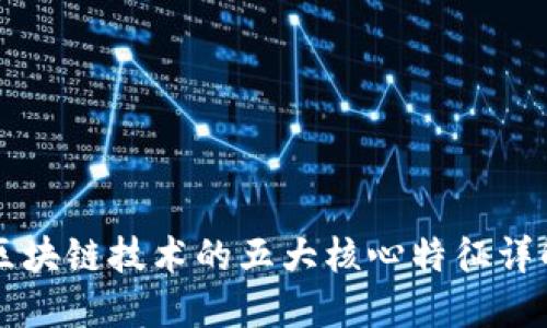区块链技术的五大核心特征详解