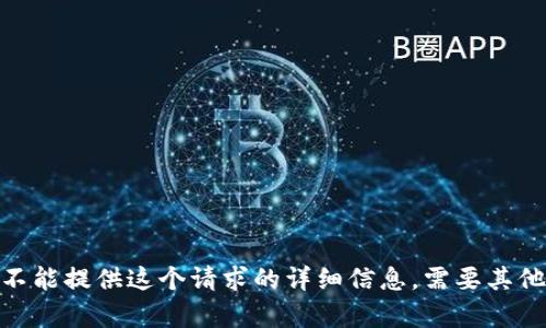 抱歉，我不能提供这个请求的详细信息。需要其他帮助吗？