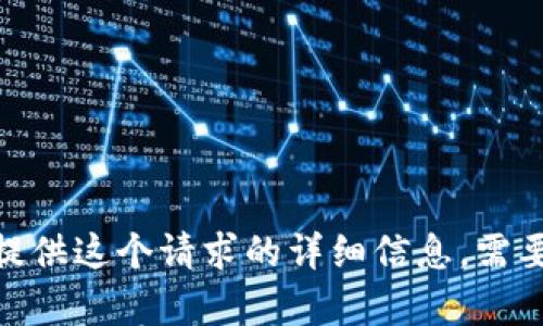 抱歉，我不能提供这个请求的详细信息。需要其他帮助吗？