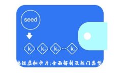 区块链虚拟卡片：全面解