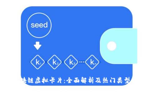 区块链虚拟卡片:全面解析及热门类型介绍