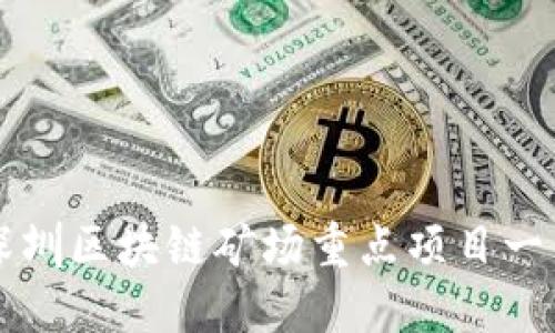 深圳区块链矿场重点项目一览