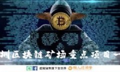 深圳区块链矿场重点项目
